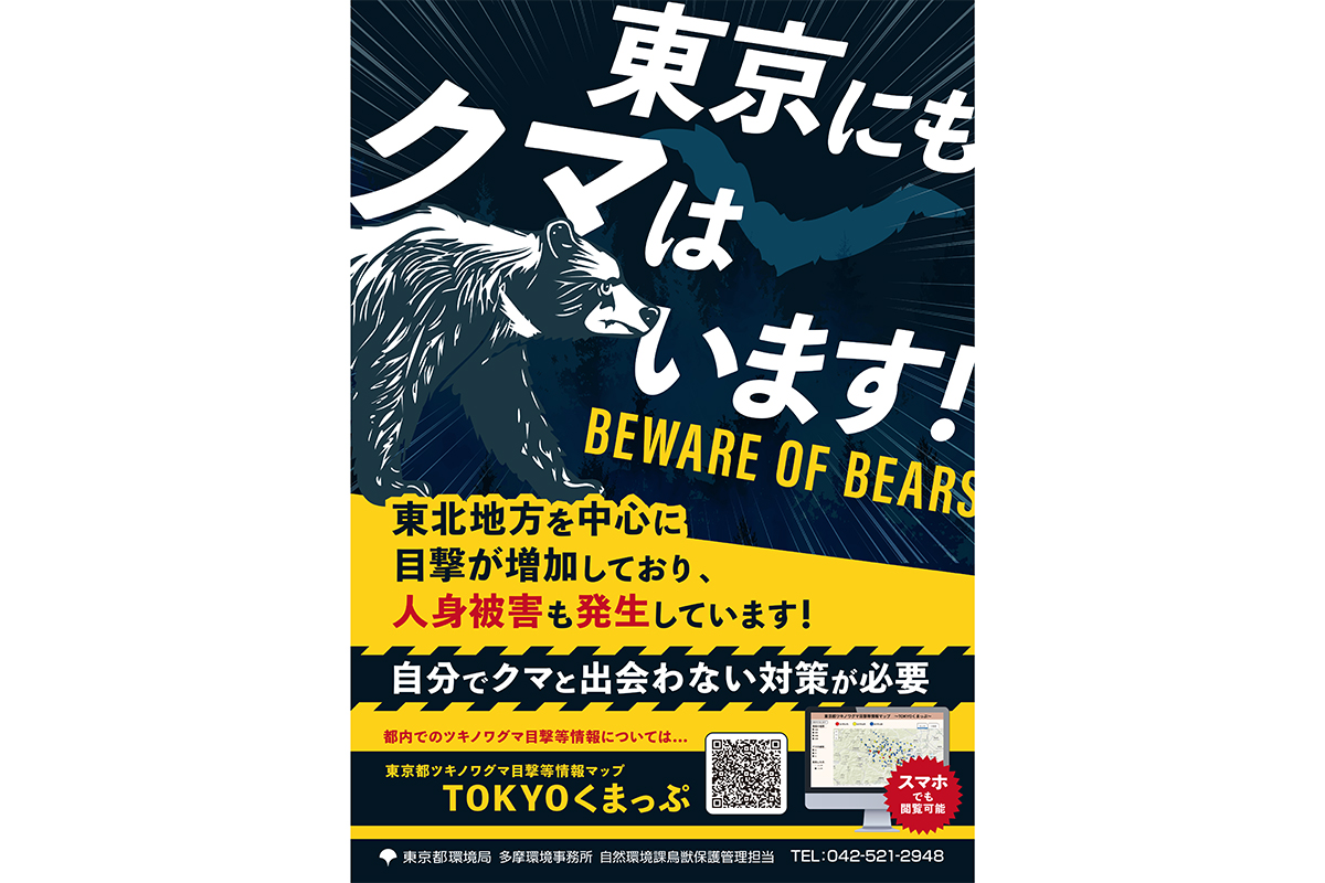 「東京にもクマはいます！」都が警戒ポスター増刷　“遭難件数日本一”、秋の高尾山に潜む危険とは
