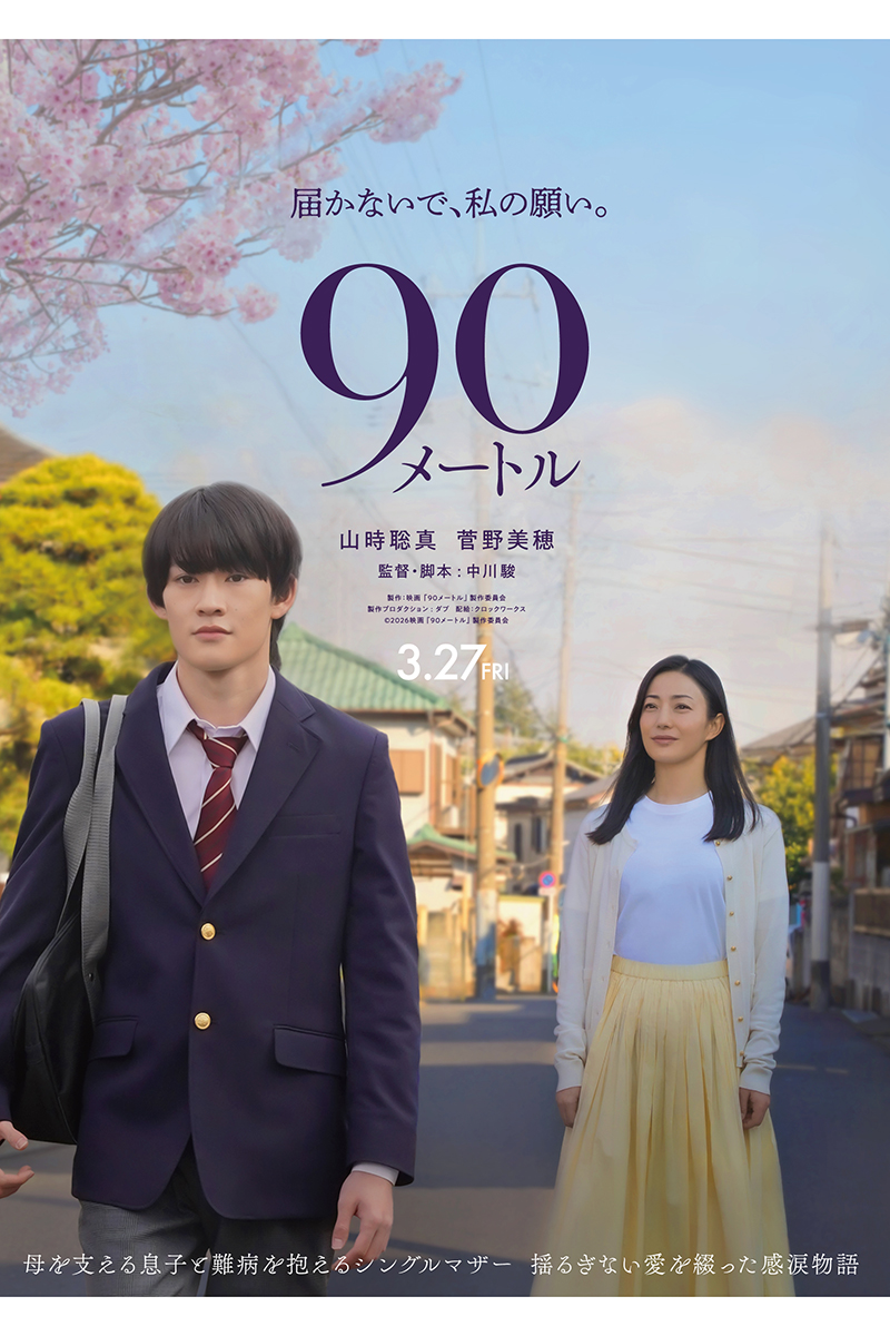 『90メートル』で親子役を演じる山時聡真(左)と菅野美穂【写真:(C)2026 映画『90 メートル』製作委員会】