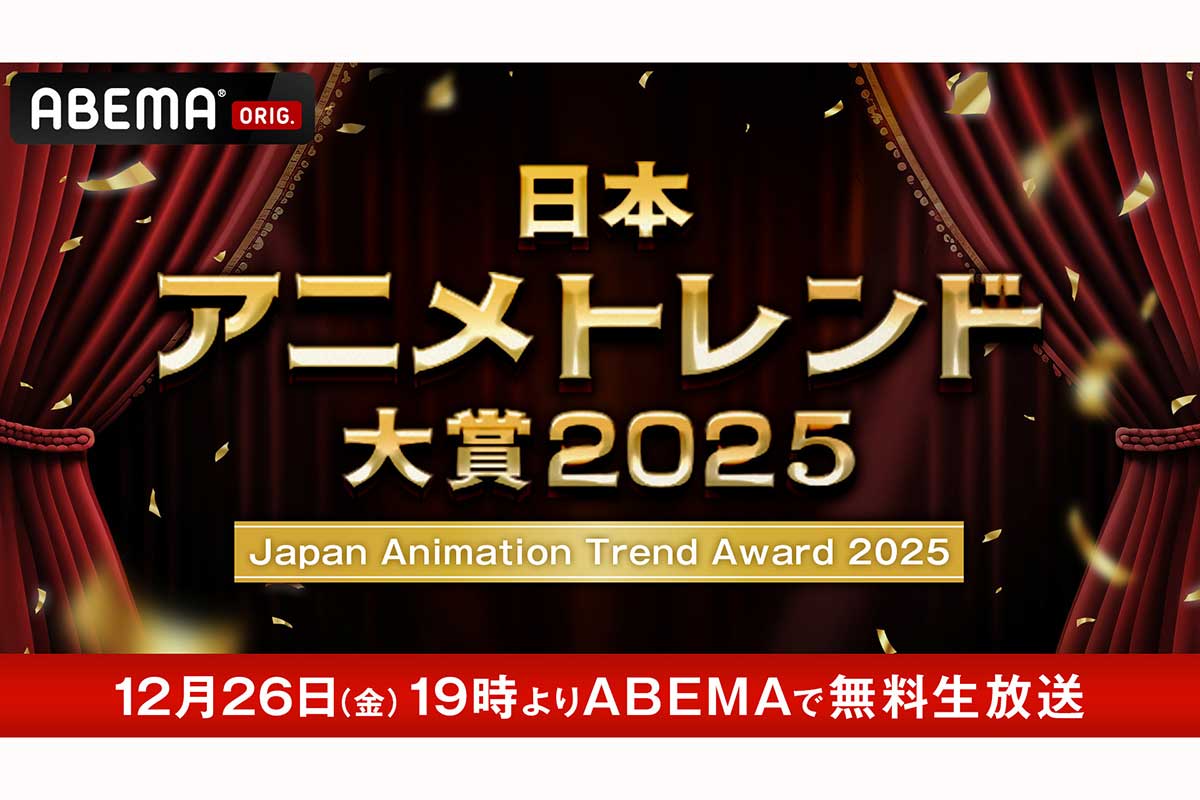 『日本アニメトレンド大賞2025』12月26日にABEMAで生放送　MCはハライチ岩井＆日笠陽子