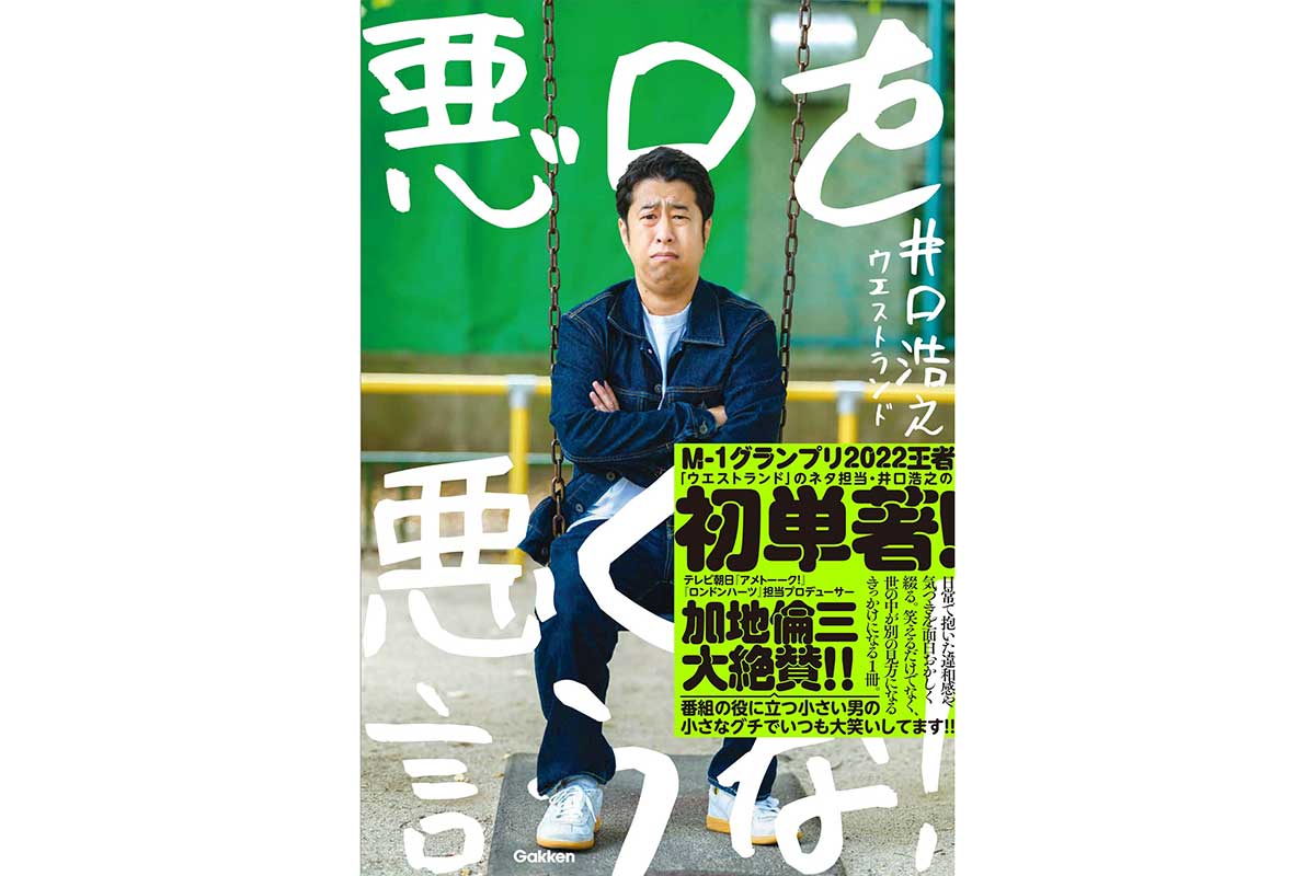 ウエストランド井口浩之、初の単著が発売決定　日常の“愚痴”を笑いに昇華した1冊