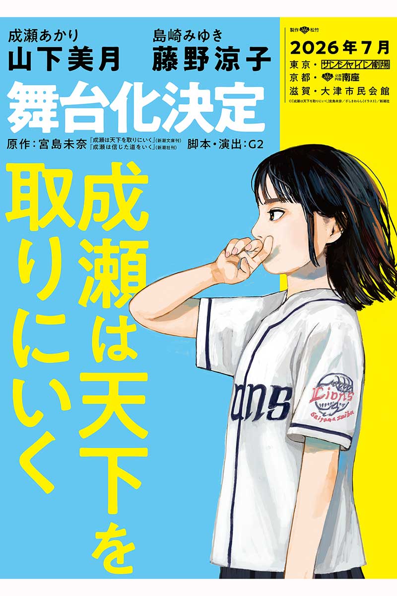 舞台『成瀬は天下を取りにいく』速報チラシ