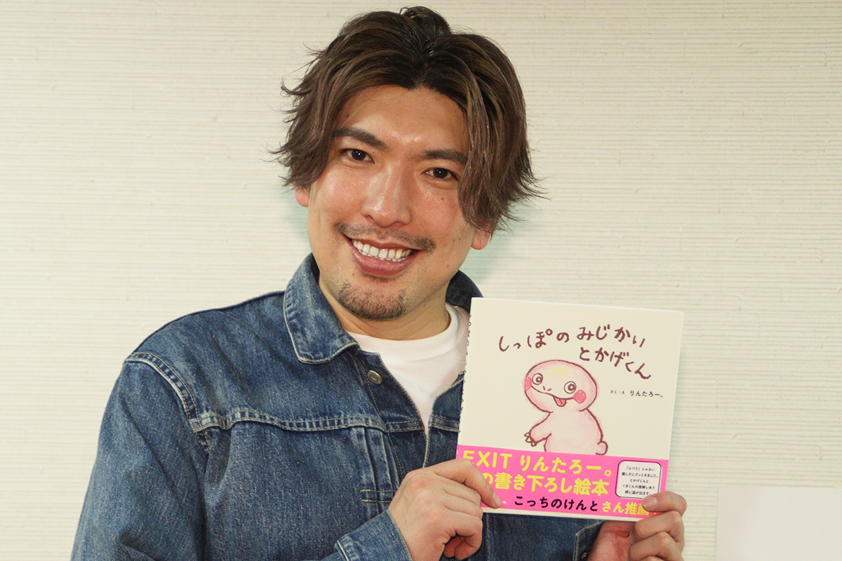 EXITりんたろー。が初の絵本出版　1歳息子が「令和のぐりとぐら」と絶賛も…相方は疑い「AIで書いた？」