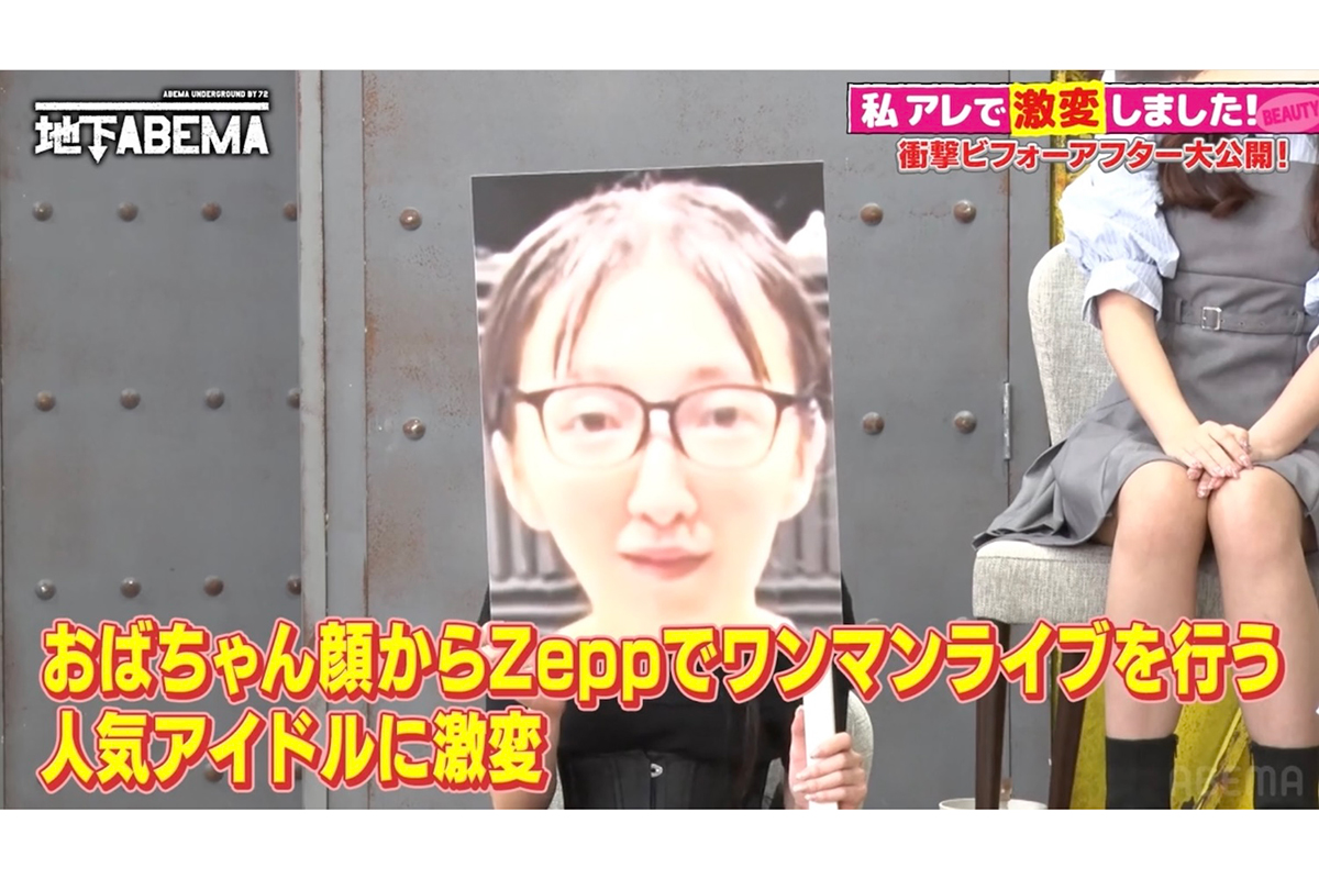 プロデューサーからは「誰こいつ入れたの？」　地味顔からメイクだけで“整形級”激変…現役アイドルにスタジオ騒然