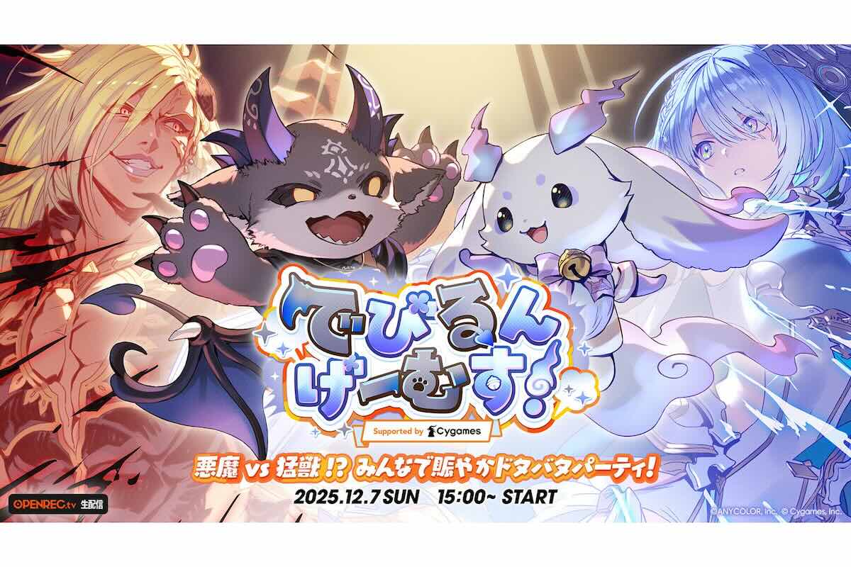 「でびるんげーむす！Supported by Cygames」12月7日開催決定　ライバーたちが3つのゲームでチーム対抗戦