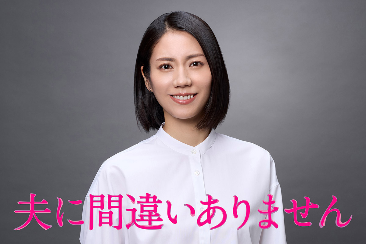 松下奈緒、1月期フジ連ドラ主演　『夫に間違いありません』で犯罪に巻き込まれていく母親役「すごくヒリヒリ」