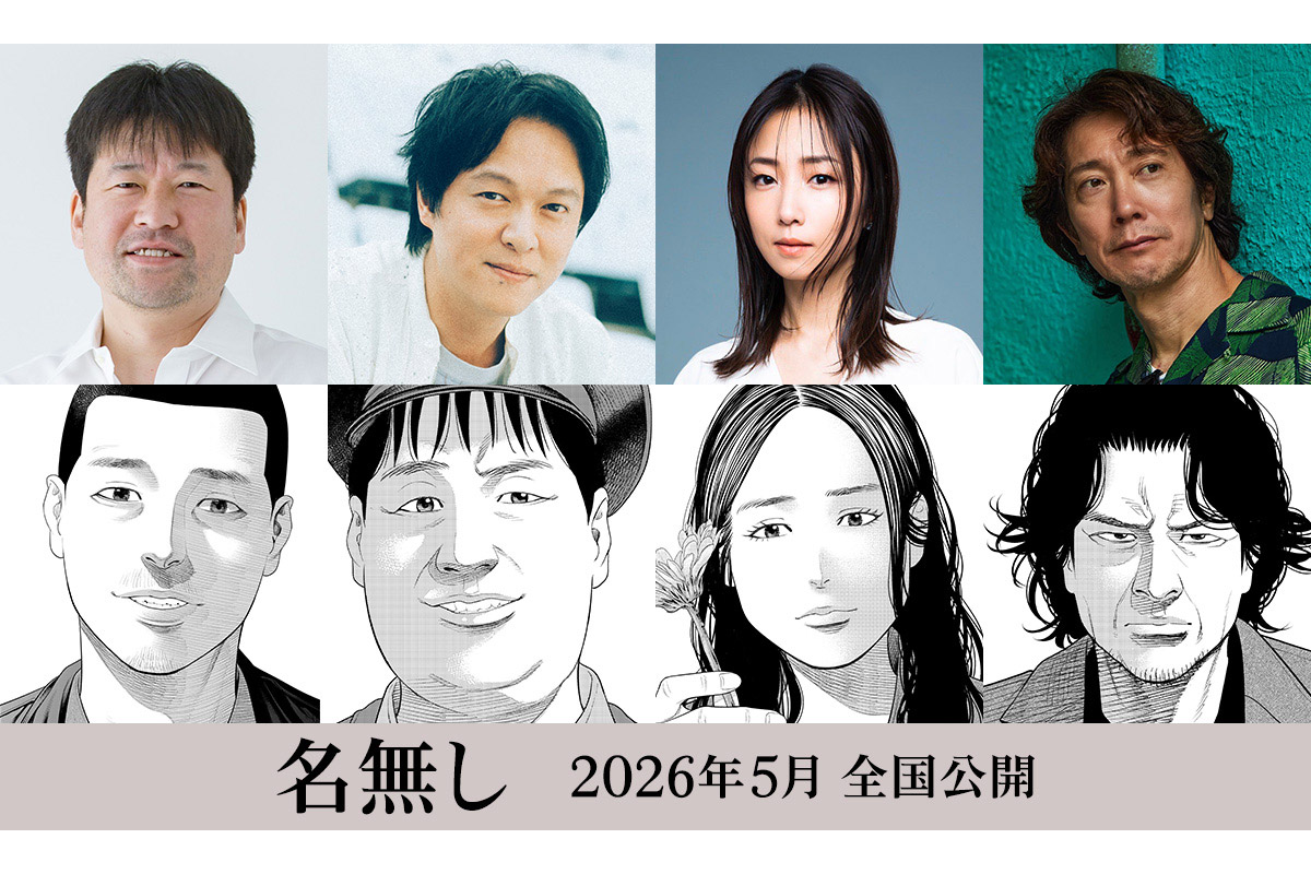 丸山隆平・MEGUMI・佐々木蔵之介が映画『名無し』出演　佐藤二朗初の漫画原作×主演の衝撃サイコバイオレンス