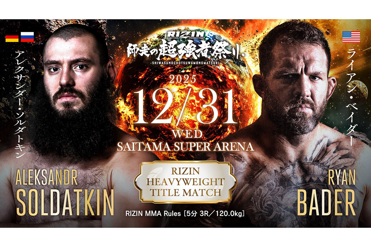 『RIZIN師走の超強者祭り』ヘビー級タイトルマッチ中止決定　ライアン・ベイダーが手術を要する怪我のため欠場