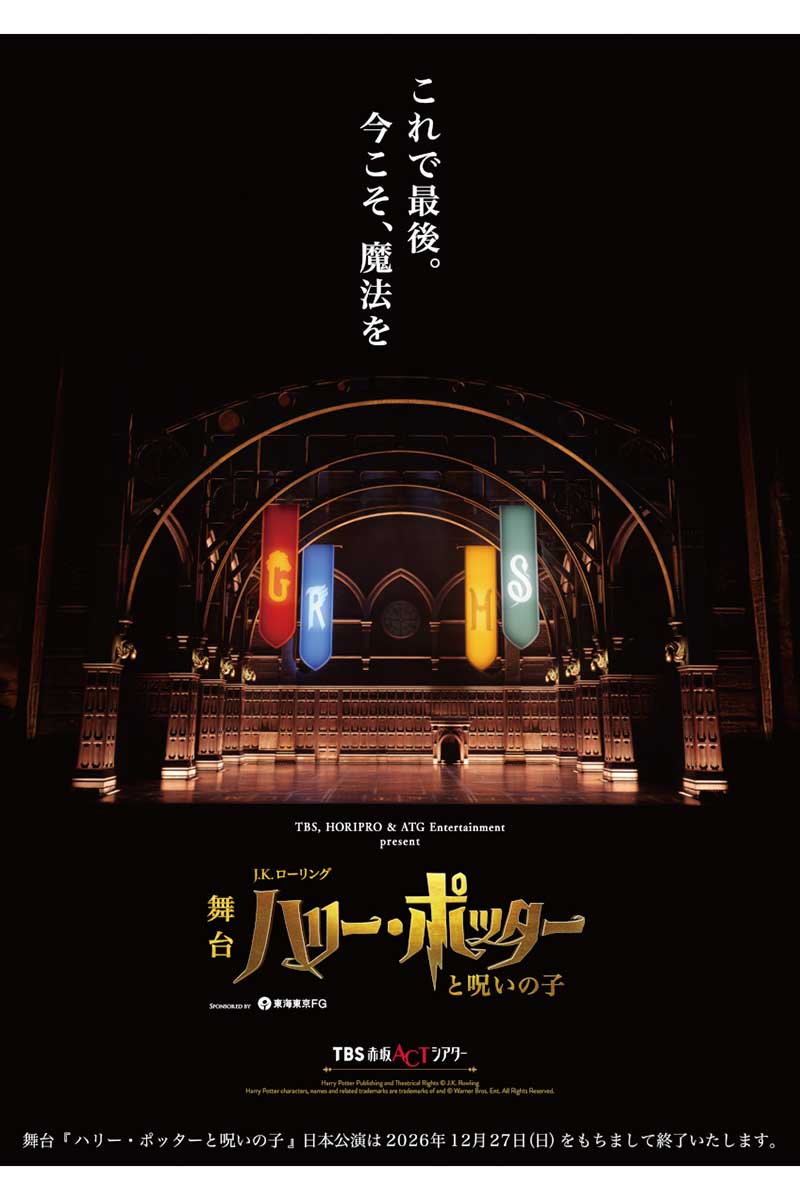 『ハリー・ポッターと呪いの子』日本公演が12月27日をもって千秋楽を迎える