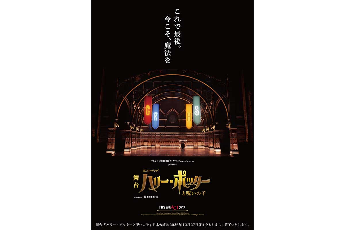 舞台『ハリー・ポッターと呪いの子』2026年12月27日が千秋楽　4年半のロングラン上演に幕