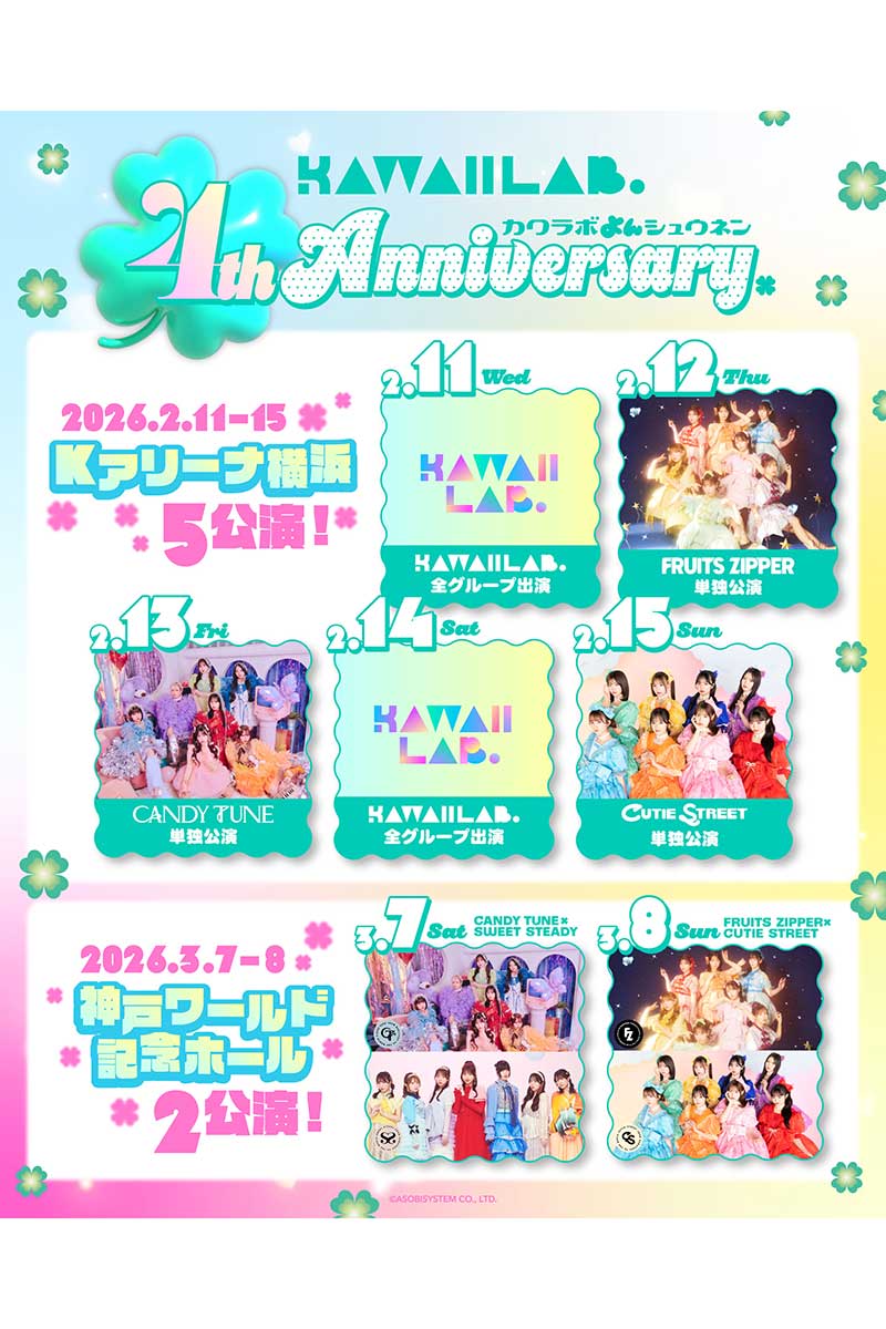 「KAWAII LAB.」が発足4周年記念の大型ライブを開催する
