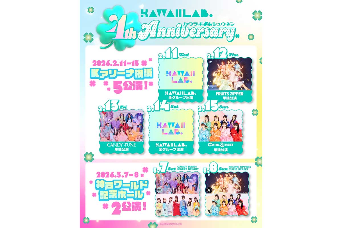 FRUITS ZIPPERら所属アソビシステム「KAWAII LAB.」、発足4周年記念の大型ライブ開催