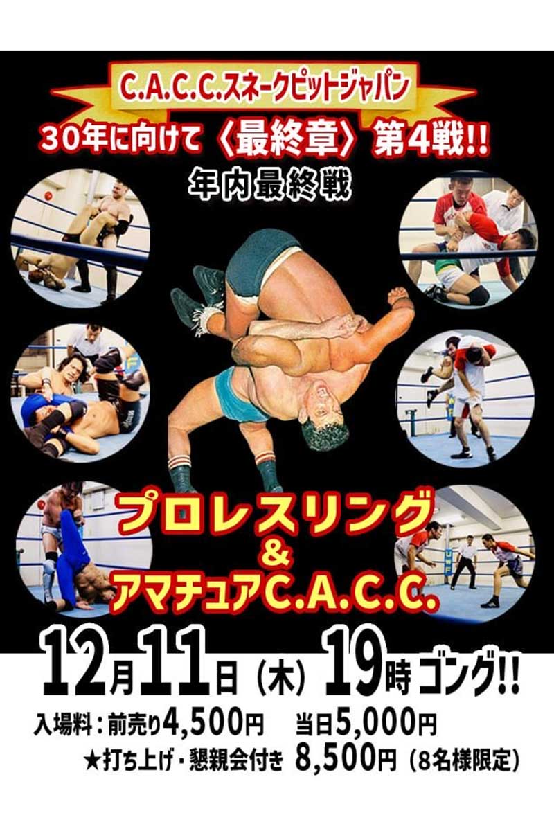 2月11日には、C.A.C.C.スネークピットジャパン年内最終戦が開催される