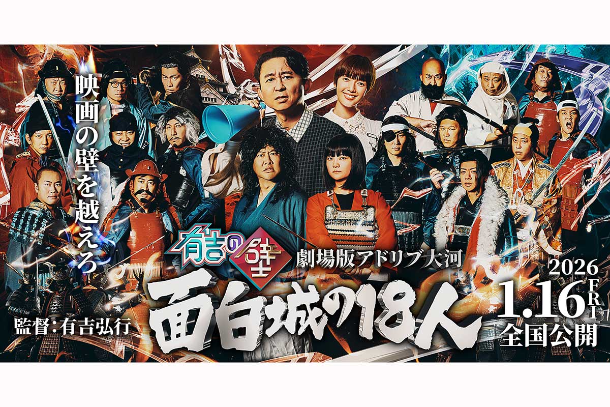 『有吉の壁』人気企画が映画化　2026年1月16日公開、監督の有吉弘行「国宝を越えます」