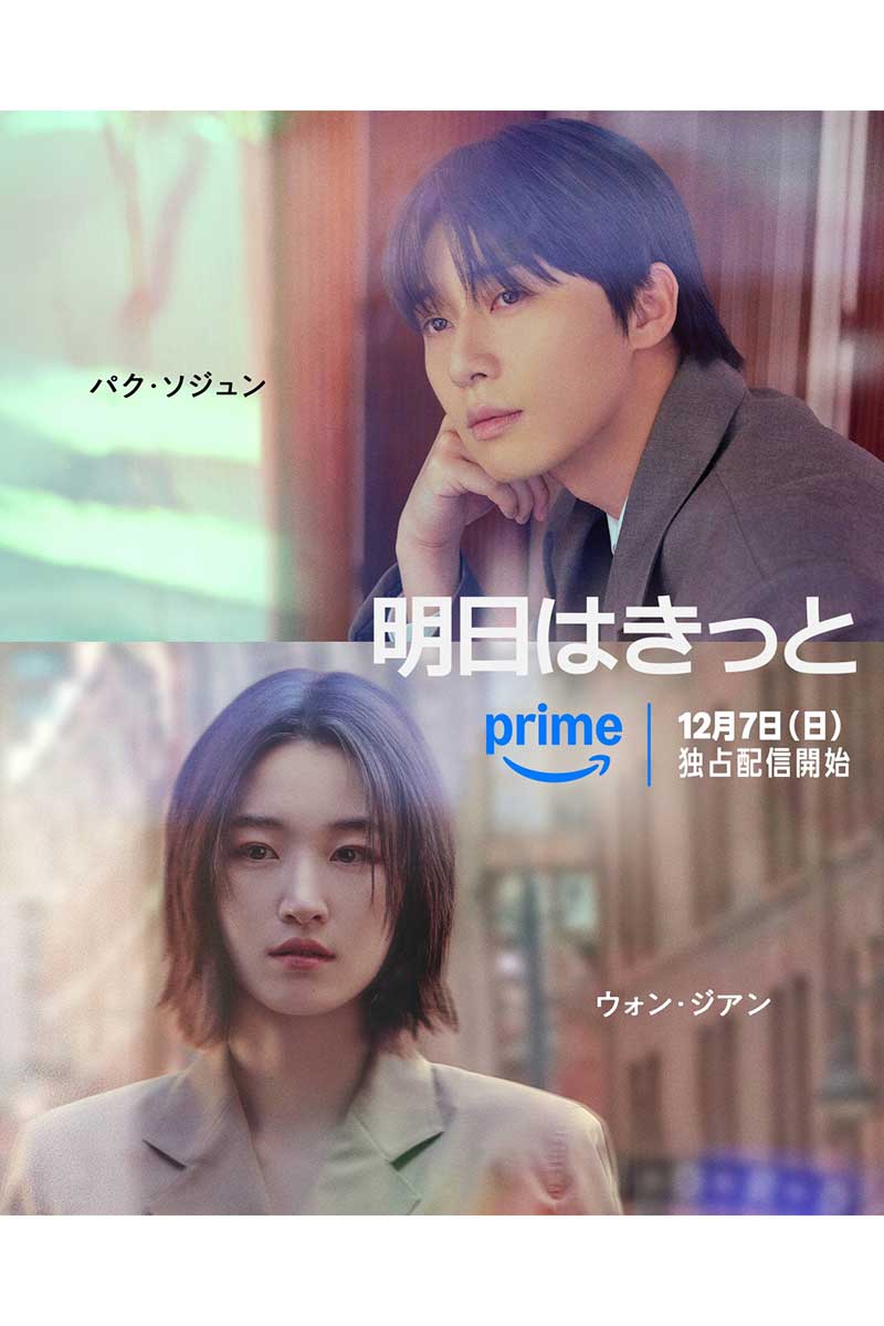 『明日はきっと』:キービジュアル【写真:(C)SLL Joongang Co.,Ltd. All Rights Reserved.】