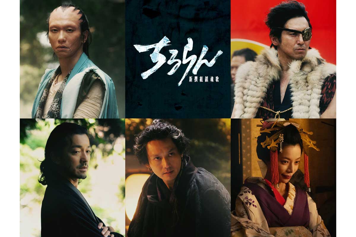 山田裕貴主演『ちるらん』に奥野瑛太、高橋光臣ら出演決定　新たな“敵役”キャスト計5人解禁