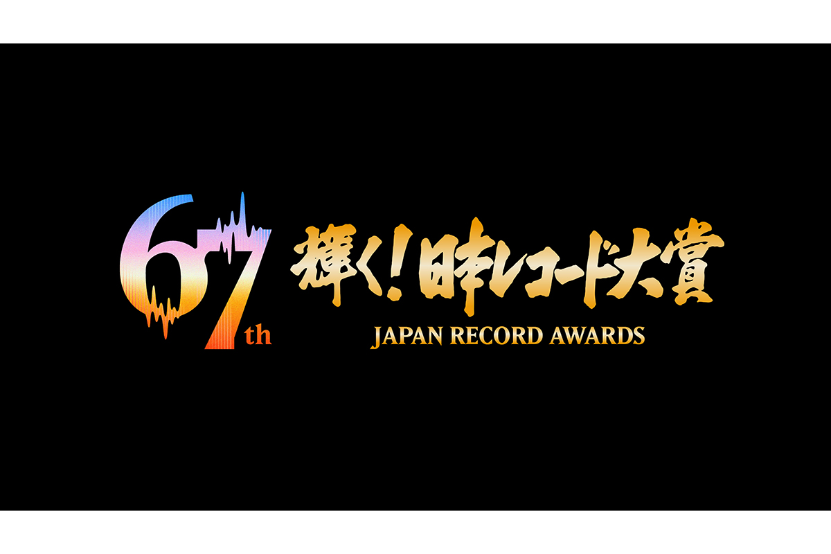 レコ大・最優秀新人賞争いは昨年以上にし烈…HANA、CUTIE STREETら4組が候補【受賞者一覧】