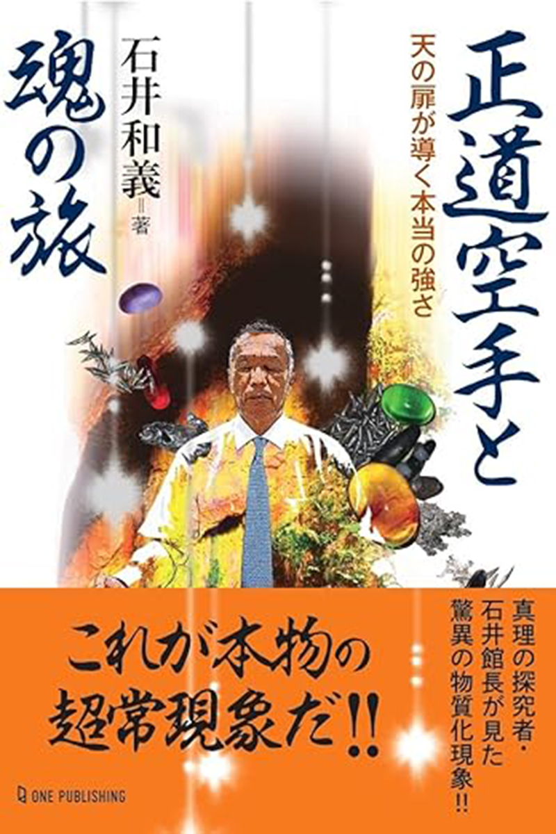 石井館長が上梓した「正道空手と魂の旅」