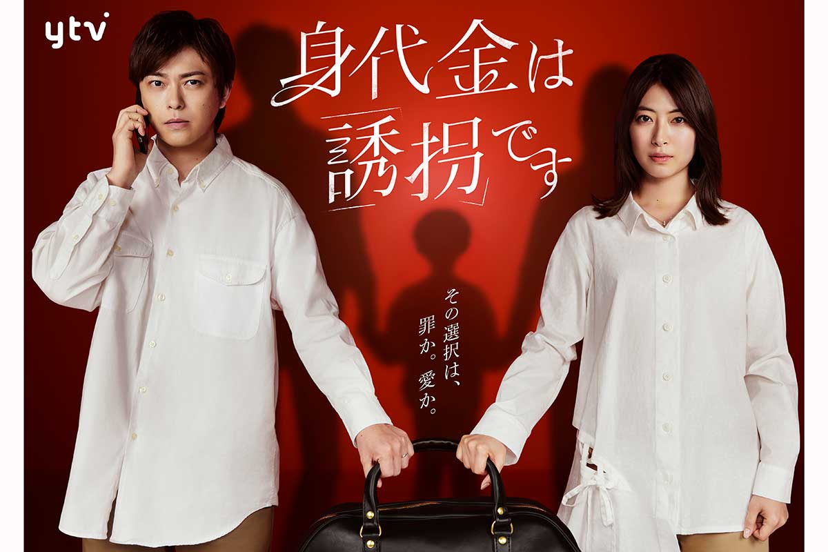 『身代金は誘拐です』で主演を務める勝地涼と瀧本美織【写真：(C)読売テレビ】