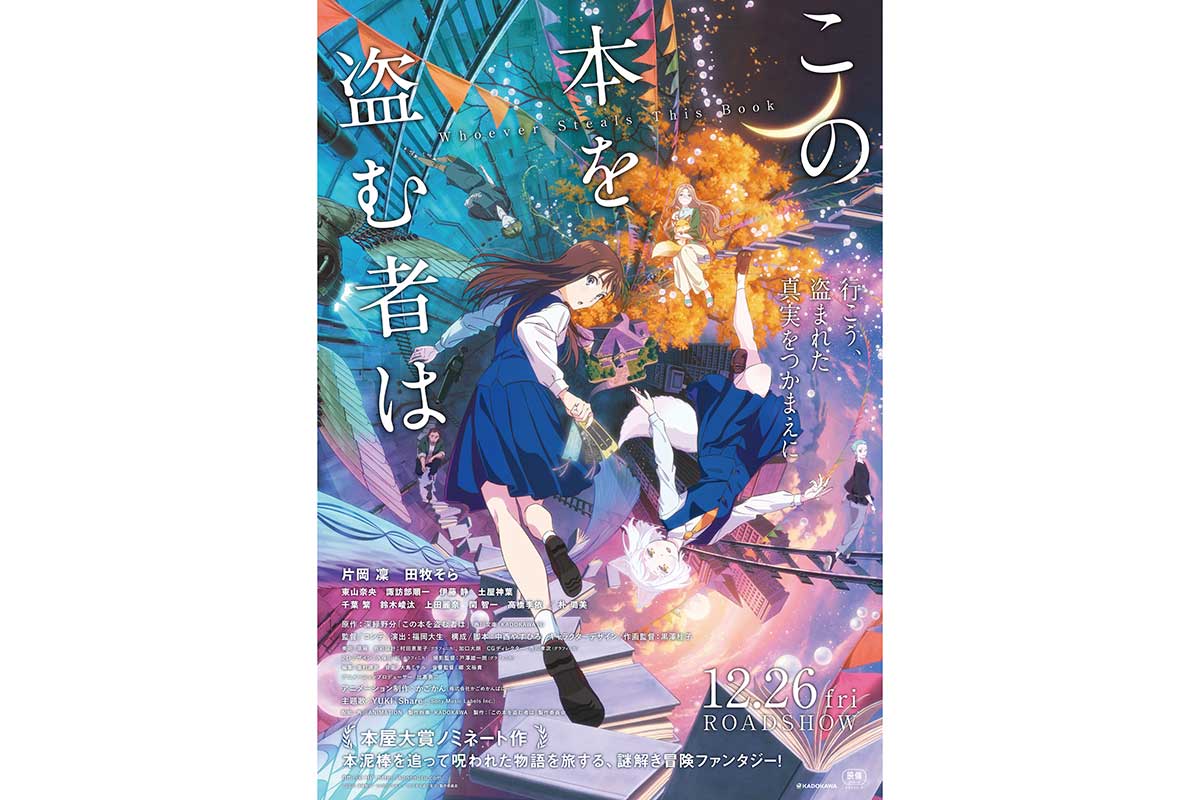 劇場アニメ『この本を盗む者は』三郷市と姉妹都市協定を締結　原作は2021年に本屋大賞ノミネート