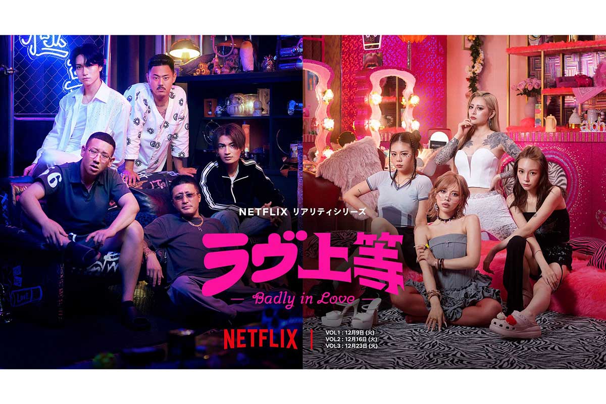Netflixの“恋愛リアリティーショー”『ラヴ上等』