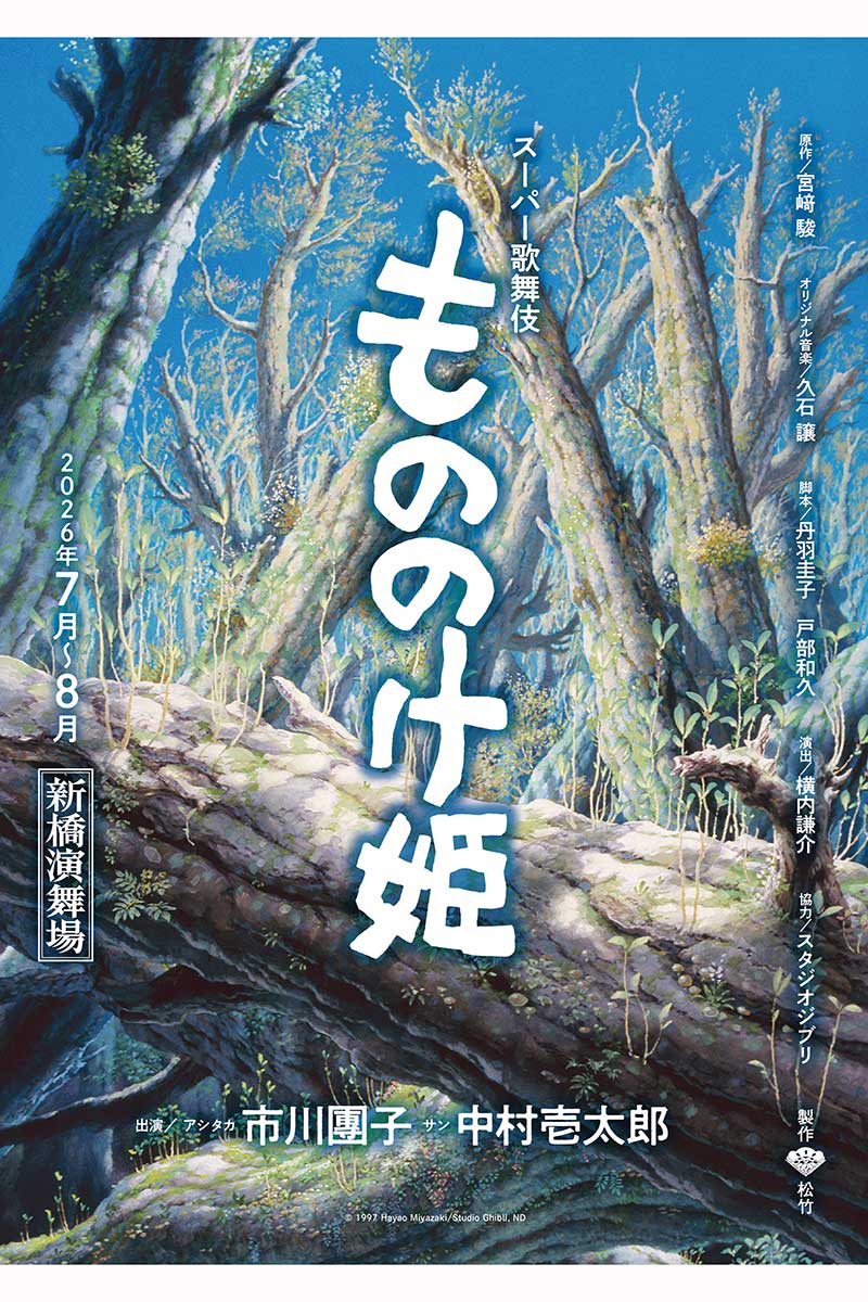 スーパー歌舞伎『もののけ姫』速報ビジュアル