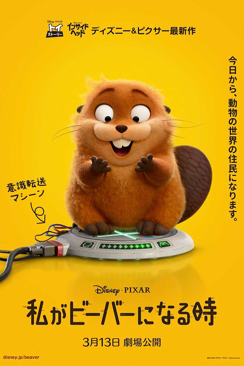 映画『私がビーバーになる時』ティザーポスター【写真：(C)2025 Disney/Pixar. All Rights Reserved.】