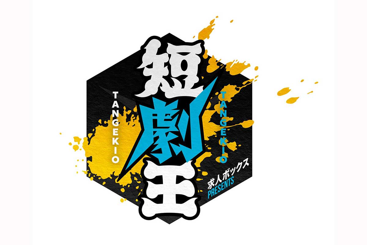 新たな賞レース『短劇王』、初代王者が決定　エントリー総数4836件…優勝賞金100万円