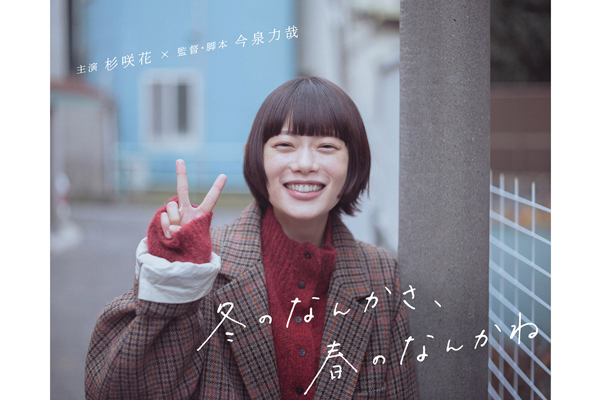 杉咲花、約4年ぶりの日テレ連ドラ出演　今泉力哉監督と再タッグで主演「この座組でやれることをたまらなく思う」