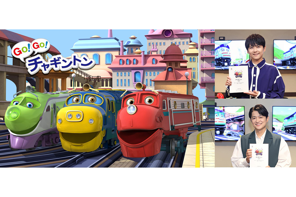 『チャギントン』、12年ぶり新シリーズ放送決定　梶裕貴＆下野紘が新キャラで参加