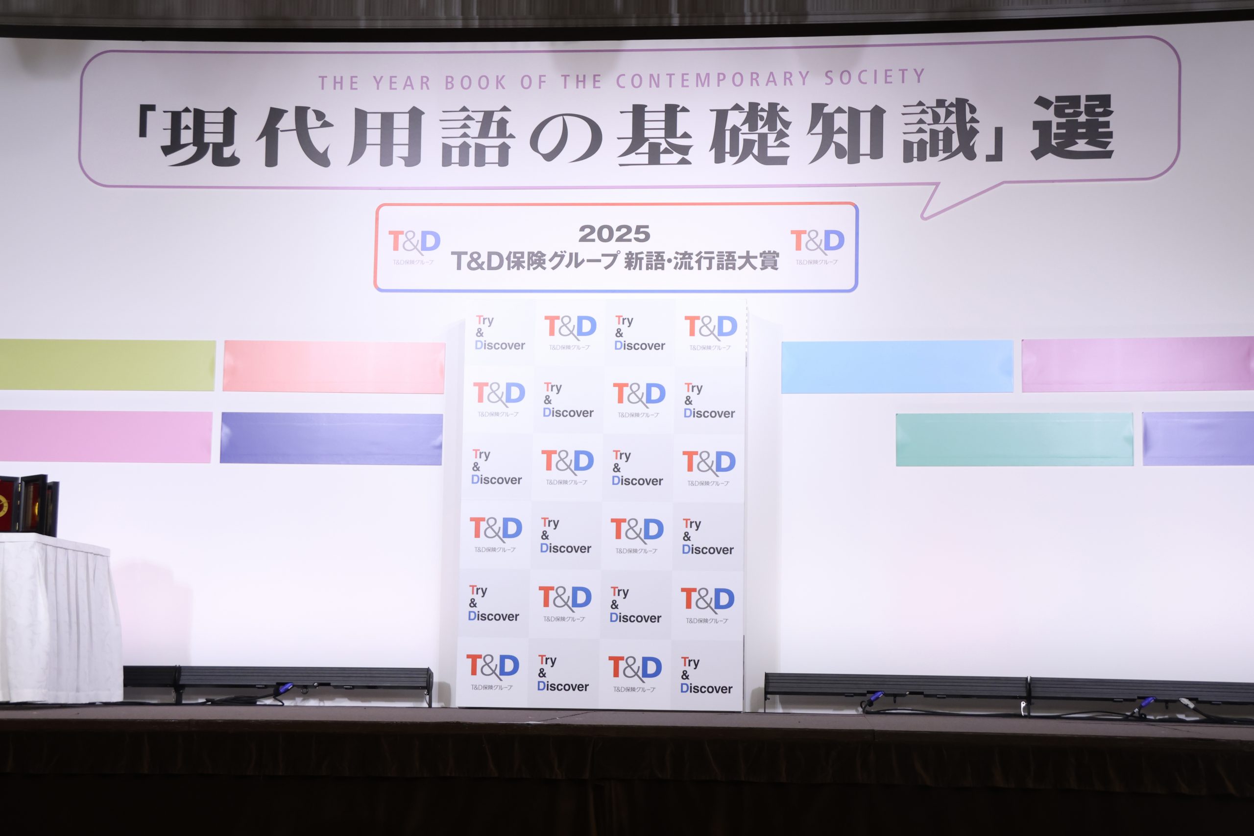 『新語・流行語大賞』決定　世情急変で「新語をすべて把握している選考委員は誰もいなかった」