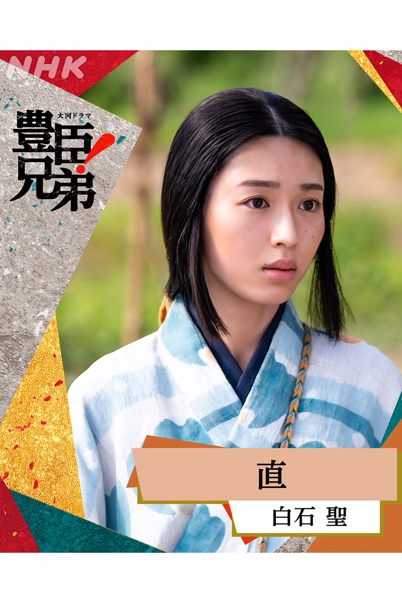 『豊臣兄弟！』に出演する白石聖【写真：X（＠nhk_toyotomi）より】