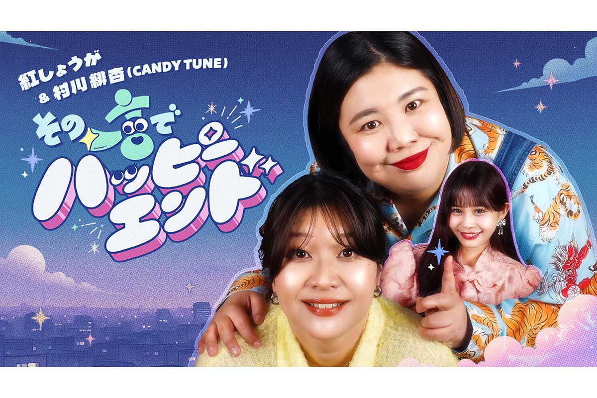 『バラバラマンスリー』紅しょうが＆CANDY TUNE村川緋杏が異色タッグ　Travis Japan川島如恵留ら出演の新番組も