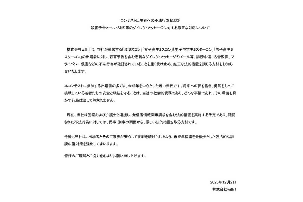 『女子高生ミスコン』参加者に殺害予告含む誹謗中傷　運営が警察・弁護士と連携し法的措置