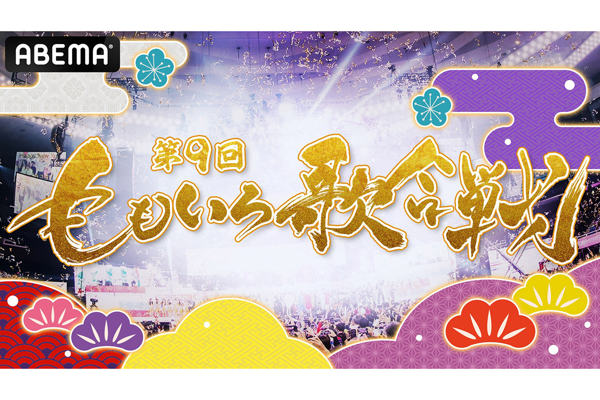 『第9回ももいろ歌合戦』第1弾出場者発表　DEAN FUJIOKA、AiScReam、マルシィら初出場決定