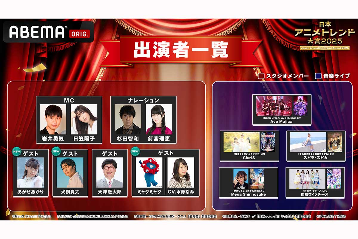 『日本アニメトレンド大賞2025』ゲスト出演者発表　あかせあかり、犬飼貴丈らが登場