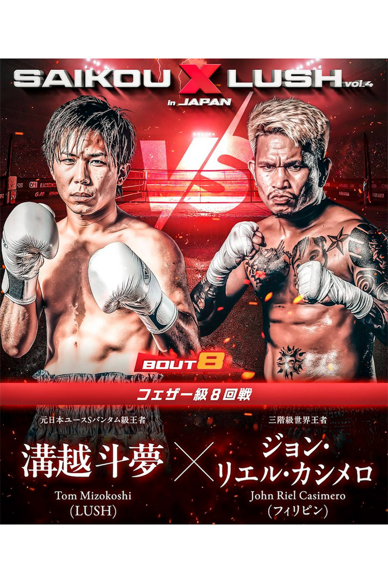 溝越斗夢 vs ジョン・リエル・カシメロ