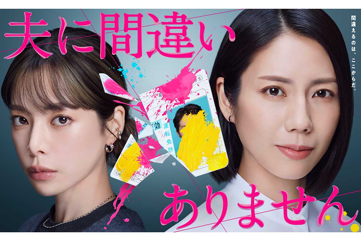 『夫に間違いありません』の新たなキャスト11人が発表された