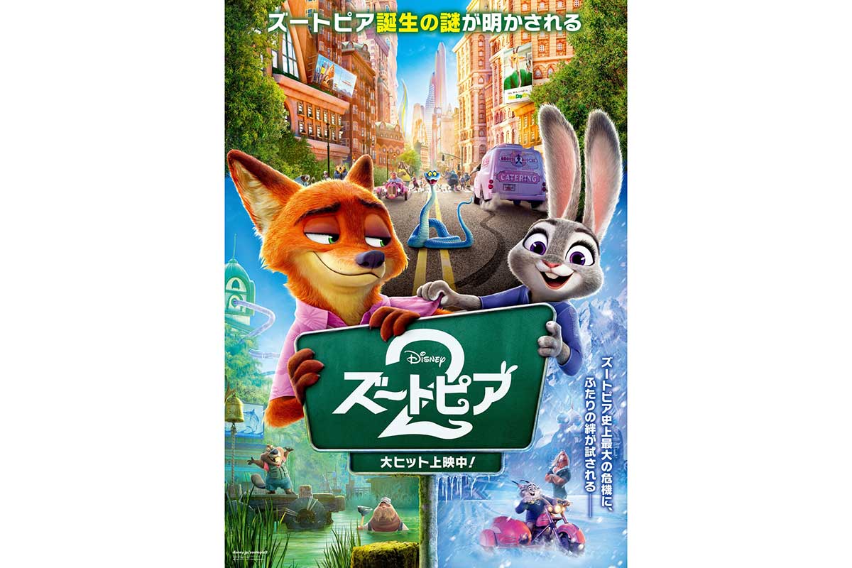 『ズートピア2』、洋画アニメ映画の初日興収歴代1位に　ディズニー＆ピクサー作品でも歴代NO.1