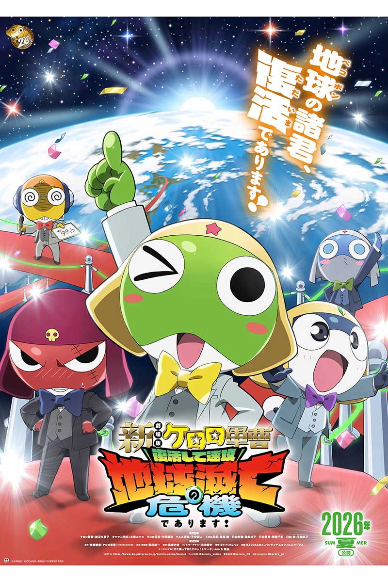 『ケロロ軍曹』16年ぶり劇場版のタイトルが決定【写真:(C)吉崎観音/KADOKAWA・劇場版ケロロ軍曹製作委員会】