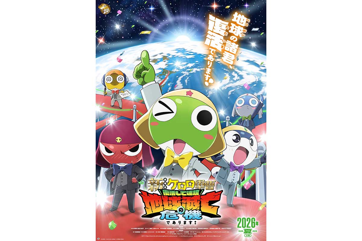 『ケロロ軍曹』16年ぶり劇場版のタイトル決定　ティザービジュアル＆特報映像も解禁