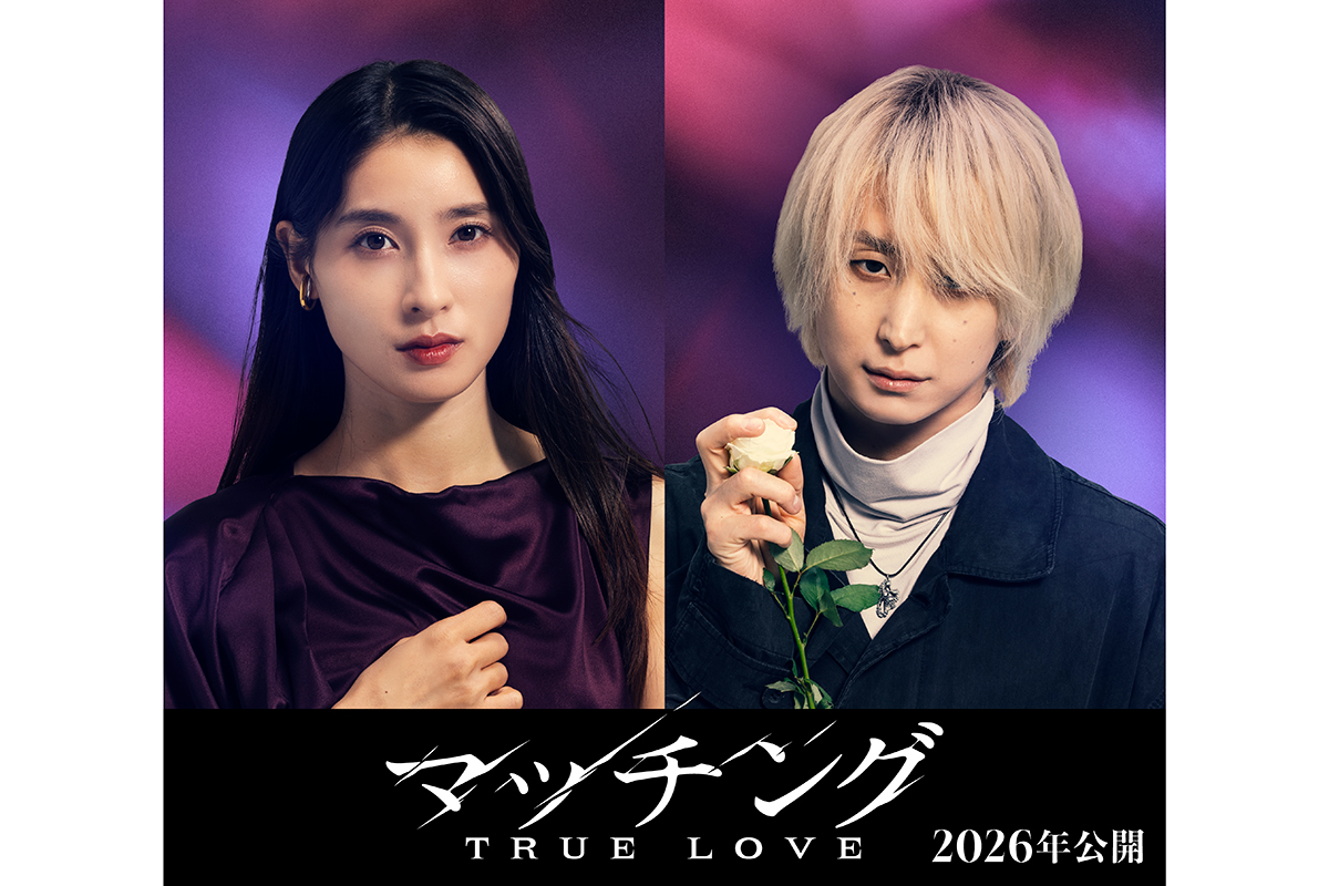 映画『マッチング』続編が来年公開決定　土屋太鳳＆Snow Man佐久間大介が続投「夢がかなった気持ち」