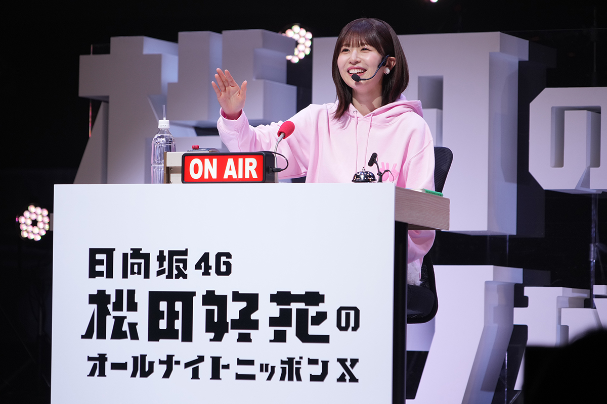 イベントに出演した日向坂46の松田好花【写真：『日向坂46・松田好花のオールナイトニッポンX 松田のトークが聴きてぇか！ in パシフィコ横浜』】