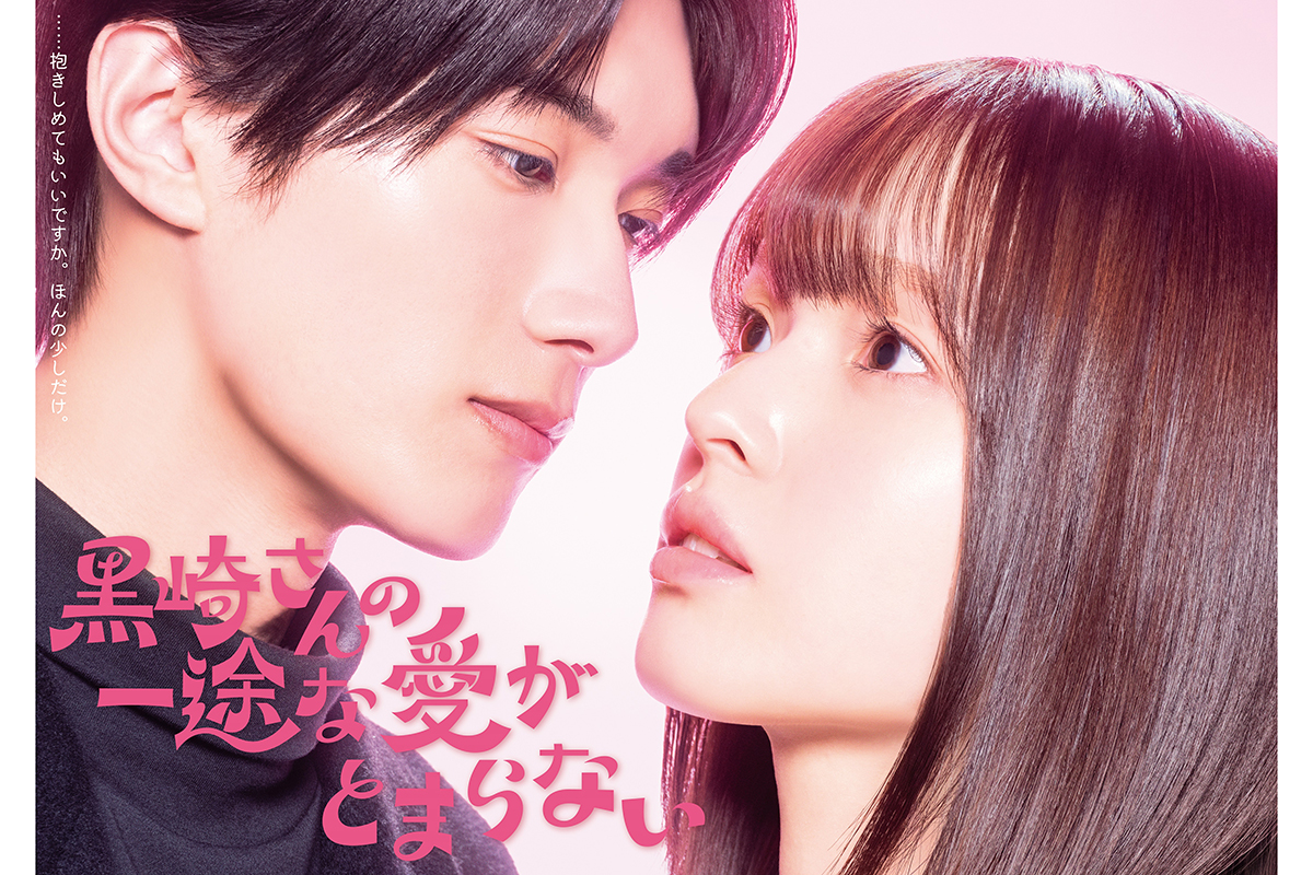 豊嶋花＆M!LK山中柔太朗、日テレ連ドラでW主演　新感覚ラブコメディーに「キュンキュン」