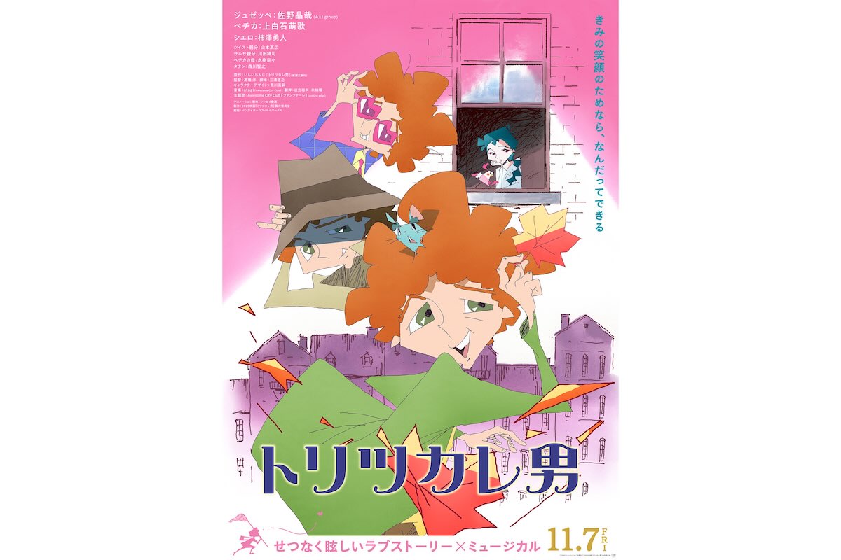 『トリツカレ男』本ビジュアル【画像:(C)2001 いしいしんじ/新潮社 (C)2025映画「トリツカレ男」製作委員会】