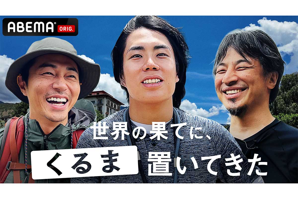 『世界の果てに、くるま置いてきた』【写真:(C)AbemaTV,Inc.】