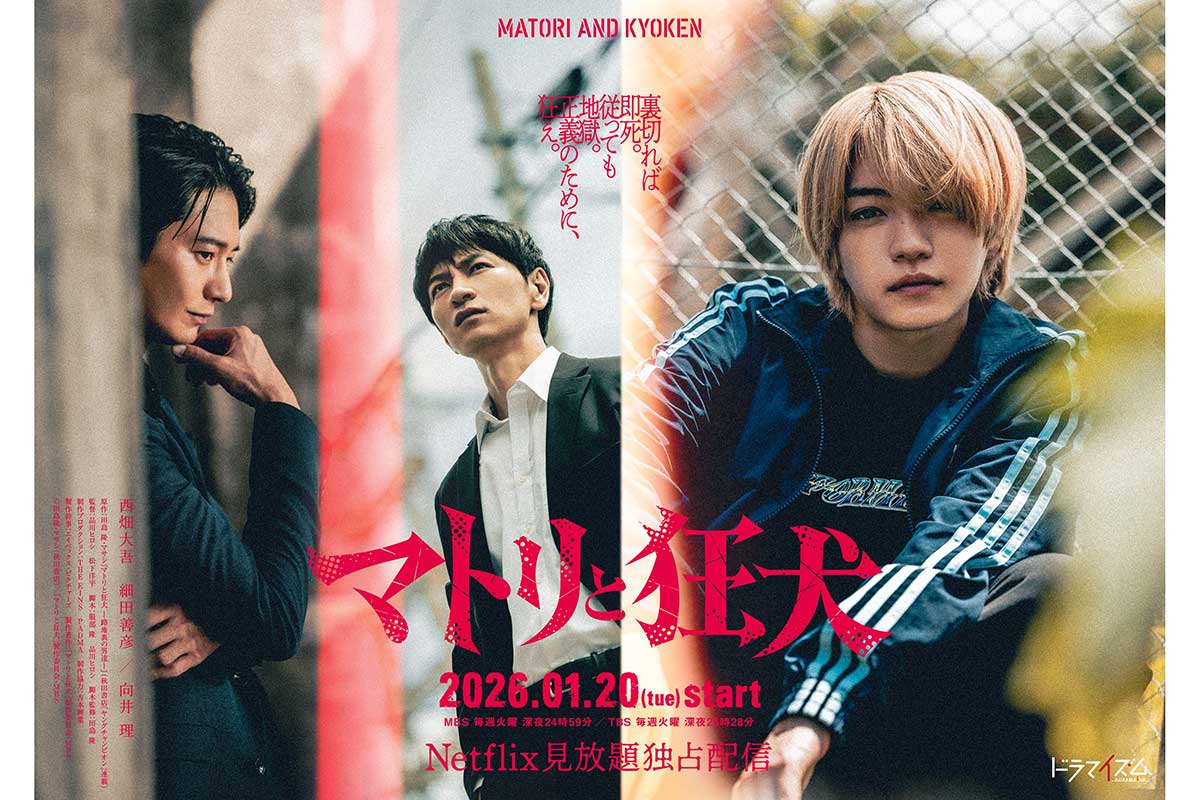 なにわ男子・西畑大吾、連ドラ単独初主演　薬物の売人役で金髪に「カオスな作品です！」