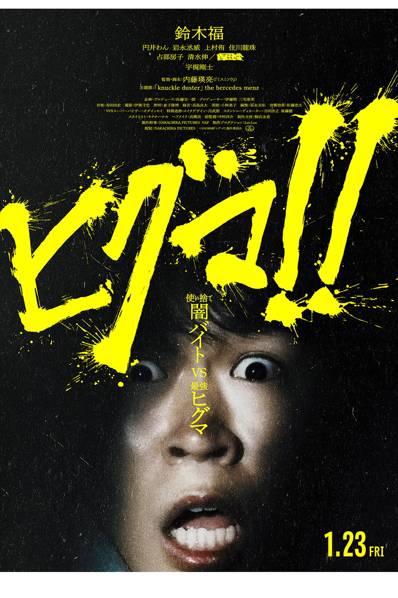 『ヒグマ!!』の新たな公開日が2026年1月23日に決定した【写真:(C)2025映画「ヒグマ!!」製作委員会】