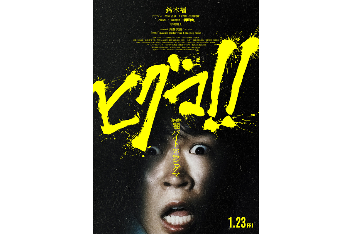 鈴木福主演『ヒグマ!!』、26年1月23日公開へ　一度は延期…監督が異例の1000文字超えコメント