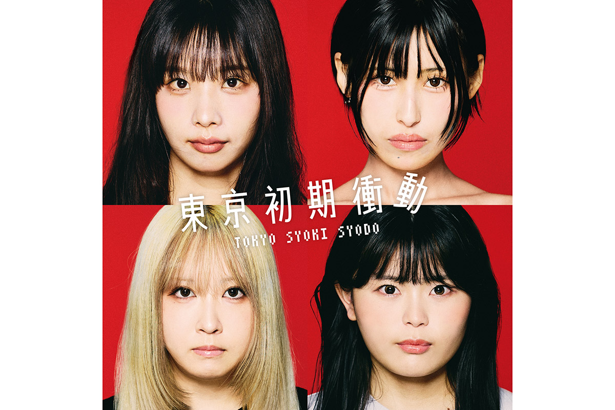 9月にメジャーデビューのガールズバンド・東京初期衝動、来年2月13日の解散を発表