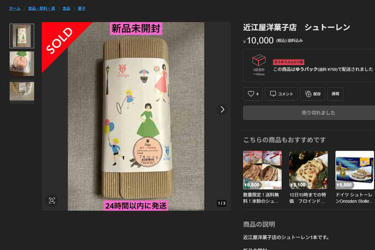 「新品未開封」うたい悪質転売…老舗シュトーレン、1万円落札も　店が異例の声明「お控えいただきたい」